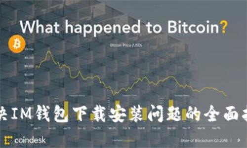 解决IM钱包下载安装问题的全面指南