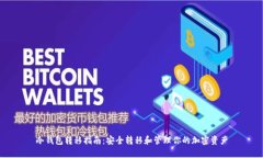 冷钱包转移指南：安全转