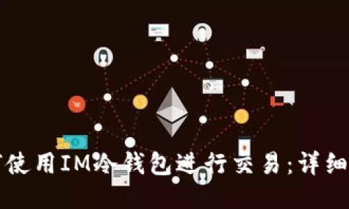如何使用IM冷钱包进行交易：详细指南