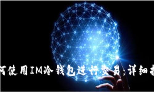 如何使用IM冷钱包进行交易：详细指南