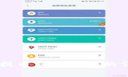币安交易所提币到TP钱包的详细操作指南