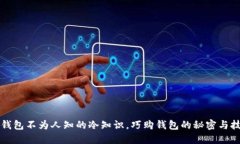 买钱包不为人知的冷知识