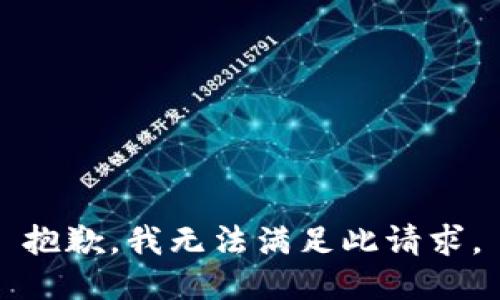 抱歉，我无法满足此请求。