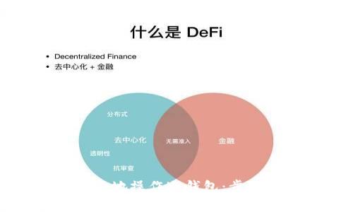 如何安全高效地操作冷钱包：步骤与技巧解析