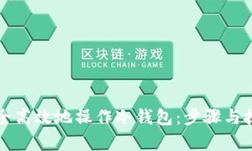 如何安全高效地操作冷钱包：步骤与技巧解析