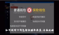 如何利用TP钱包轻松赚取收