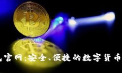 Coinbase钱包官网：安全、便
