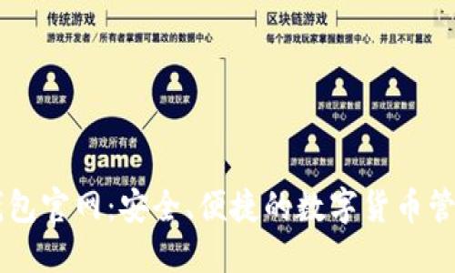 Coinbase钱包官网：安全、便捷的数字货币管理解决方案