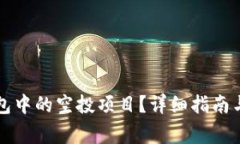 如何删除TP钱包中的空投项