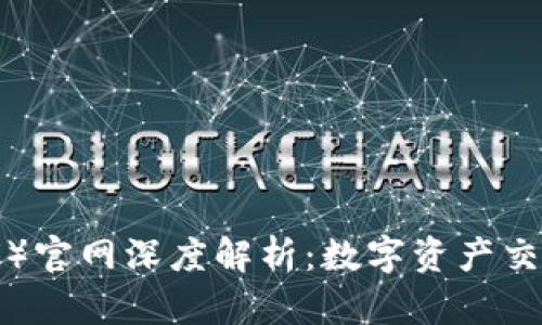 火必网（Huobi）官网深度解析：数字资产交易所的领先者