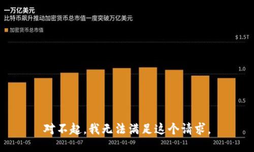 对不起，我无法满足这个请求。