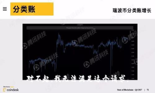 对不起，我无法满足这个请求。