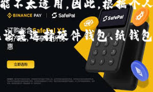 baioti深入了解BTC冷钱包的原理及其安全性/baioti  
BTC冷钱包, 比特币安全, 冷钱包原理, 加密货币存储/guanjianci  

在数字货币的世界中，比特币（BTC）成为了最受关注的加密货币之一。随着越来越多的人投资比特币，安全存储的重要性也愈加突出。冷钱包作为一种安全的存储方式，尤其备受欢迎。本文将深入探讨比特币冷钱包的原理、功能以及在实际应用中的安全性。

什么是BTC冷钱包？  
冷钱包是指一种与互联网隔绝的比特币存储方式。这种钱包类型不连接网络，使其不容易受到黑客攻击或恶意软件的威胁。冷钱包通常用于长期存储比特币，用户将其私钥保存在不连接互联网的设备上。

冷钱包的工作原理  
冷钱包的核心在于私钥的生成与管理。在比特币网络中，用户需要通过私钥来控制其比特币的转移。冷钱包通过随机数生成器生成一对公钥和私钥，其中公钥可以公开，而私钥必须高度保密。

在冷钱包的使用过程中，用户可以通过连接至互联网的设备进行交易构建，但私钥始终保存在一个离线的设备上。这意味着，即使在线设备受到攻击，攻击者也无法访问到存储在冷钱包中的私钥。

冷钱包的类型  
冷钱包有多种形式，以下是一些常见的冷钱包类型：

ul  
    li硬件钱包：专门的物理设备，用于安全存储私钥，例如Ledger和Trezor等设备。/li  
    li纸钱包：将私钥和公钥以二维码或文本的形式打印出来，可以安全存放在任何地方。/li  
    li离线电脑：将比特币钱包安装在不连接互联网的个人电脑上，确保安全性。/li  
/ul  

冷钱包的安全性  
冷钱包在安全性方面相较于热钱包（随时连接互联网的钱包）更具优势。由于冷钱包不与互联网连接，其私钥在大多数情况下都不会暴露于潜在的攻击面之中。

然而，冷钱包并不意味着绝对安全。如果用户不小心丢失或损坏了存储私钥的设备，或者纸钱包被毁，可能导致比特币无法恢复。因此，用户需采取额外的安全措施，例如定期备份私钥。

常见问题解答  
1. 冷钱包如何创造私钥？  
冷钱包的私钥生成通常依赖于随机数生成器。通过一定的算法，确保生成的私钥是随机且唯一的。通常，冷热钱包软件都会提供私钥生成的功能，用户在使用冷钱包时需确保使用一个高质量的随机数生成器，以确保安全性。

2. 冷钱包可以连网进行交易吗？  
冷钱包本身不会直接连网进行交易。但用户可以通过一种称为“交易签名”的方式进行。具体步骤是，首先在离线的冷钱包上创建交易，然后将交易信息转移到联网的设备上进行广播。最后，再将确认的交易信息返回到冷钱包进行验证。这种方式确保私钥的完整性。

3. 如何确保冷钱包的安全性？  
确保冷钱包安全性的关键在于多个方面。首先，应选择知名度高且被广泛认可的冷钱包设备，避免使用不明来源的产品。其次，定期备份私钥和钱包文件，并将备份文件保存在安全的地方。同时，不要将私钥以任何形式存储在云端或联网设备上，以避免被黑客侵入。

4. 冷钱包适合每个比特币持有者吗？  
冷钱包非常适合那些长期投资比特币的用户，特别是对于大量持有比特币的用户。但是，对于交易频繁、需要快速转账的用户，冷钱包可能不太适用。因此，根据个人的需求选择合适的钱包类型很重要。

综上所述，BTC冷钱包是一个确保比特币安全存储的有效工具。了解冷钱包的原理和使用方法，可以帮助用户更好地保护自身的资产。无论是选择硬件钱包、纸钱包，还是离线电脑，安全性始终是最重要的考量因素。希望本文能够为您提供有价值的信息，助您在数字货币的投资中更为安全和有效。  

（后续内容如有需求，请告知。）