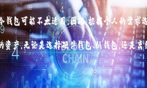 baioti深入了解BTC冷钱包的原理及其安全性/baioti  
BTC冷钱包, 比特币安全, 冷钱包原理, 加密货币存储/guanjianci  

在数字货币的世界中，比特币（BTC）成为了最受关注的加密货币之一。随着越来越多的人投资比特币，安全存储的重要性也愈加突出。冷钱包作为一种安全的存储方式，尤其备受欢迎。本文将深入探讨比特币冷钱包的原理、功能以及在实际应用中的安全性。

什么是BTC冷钱包？  
冷钱包是指一种与互联网隔绝的比特币存储方式。这种钱包类型不连接网络，使其不容易受到黑客攻击或恶意软件的威胁。冷钱包通常用于长期存储比特币，用户将其私钥保存在不连接互联网的设备上。

冷钱包的工作原理  
冷钱包的核心在于私钥的生成与管理。在比特币网络中，用户需要通过私钥来控制其比特币的转移。冷钱包通过随机数生成器生成一对公钥和私钥，其中公钥可以公开，而私钥必须高度保密。

在冷钱包的使用过程中，用户可以通过连接至互联网的设备进行交易构建，但私钥始终保存在一个离线的设备上。这意味着，即使在线设备受到攻击，攻击者也无法访问到存储在冷钱包中的私钥。

冷钱包的类型  
冷钱包有多种形式，以下是一些常见的冷钱包类型：

ul  
    li硬件钱包：专门的物理设备，用于安全存储私钥，例如Ledger和Trezor等设备。/li  
    li纸钱包：将私钥和公钥以二维码或文本的形式打印出来，可以安全存放在任何地方。/li  
    li离线电脑：将比特币钱包安装在不连接互联网的个人电脑上，确保安全性。/li  
/ul  

冷钱包的安全性  
冷钱包在安全性方面相较于热钱包（随时连接互联网的钱包）更具优势。由于冷钱包不与互联网连接，其私钥在大多数情况下都不会暴露于潜在的攻击面之中。

然而，冷钱包并不意味着绝对安全。如果用户不小心丢失或损坏了存储私钥的设备，或者纸钱包被毁，可能导致比特币无法恢复。因此，用户需采取额外的安全措施，例如定期备份私钥。

常见问题解答  
1. 冷钱包如何创造私钥？  
冷钱包的私钥生成通常依赖于随机数生成器。通过一定的算法，确保生成的私钥是随机且唯一的。通常，冷热钱包软件都会提供私钥生成的功能，用户在使用冷钱包时需确保使用一个高质量的随机数生成器，以确保安全性。

2. 冷钱包可以连网进行交易吗？  
冷钱包本身不会直接连网进行交易。但用户可以通过一种称为“交易签名”的方式进行。具体步骤是，首先在离线的冷钱包上创建交易，然后将交易信息转移到联网的设备上进行广播。最后，再将确认的交易信息返回到冷钱包进行验证。这种方式确保私钥的完整性。

3. 如何确保冷钱包的安全性？  
确保冷钱包安全性的关键在于多个方面。首先，应选择知名度高且被广泛认可的冷钱包设备，避免使用不明来源的产品。其次，定期备份私钥和钱包文件，并将备份文件保存在安全的地方。同时，不要将私钥以任何形式存储在云端或联网设备上，以避免被黑客侵入。

4. 冷钱包适合每个比特币持有者吗？  
冷钱包非常适合那些长期投资比特币的用户，特别是对于大量持有比特币的用户。但是，对于交易频繁、需要快速转账的用户，冷钱包可能不太适用。因此，根据个人的需求选择合适的钱包类型很重要。

综上所述，BTC冷钱包是一个确保比特币安全存储的有效工具。了解冷钱包的原理和使用方法，可以帮助用户更好地保护自身的资产。无论是选择硬件钱包、纸钱包，还是离线电脑，安全性始终是最重要的考量因素。希望本文能够为您提供有价值的信息，助您在数字货币的投资中更为安全和有效。  

（后续内容如有需求，请告知。）