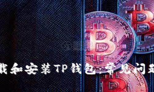 如何成功下载和安装TP钱包：常见问题与解决方案