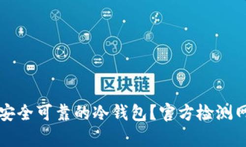 如何选择安全可靠的冷钱包？官方检测网址全解析