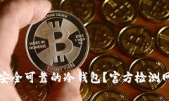 如何选择安全可靠的冷钱