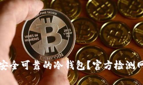 如何选择安全可靠的冷钱包？官方检测网址全解析