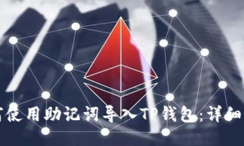 如何使用助记词导入TP钱包：详细指南