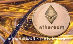 如何使用助记词导入TP钱包
