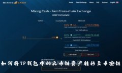 如何将TP钱包中的火币链资