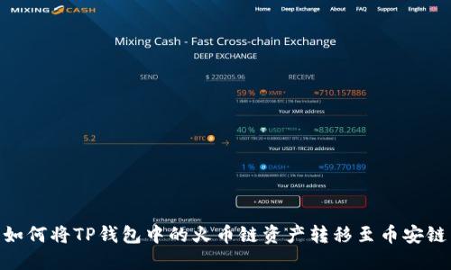 如何将TP钱包中的火币链资产转移至币安链