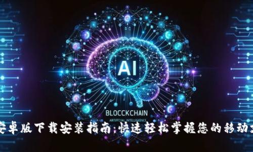 购宝钱包安卓版下载安装指南：快速轻松掌握您的移动支付新方式
