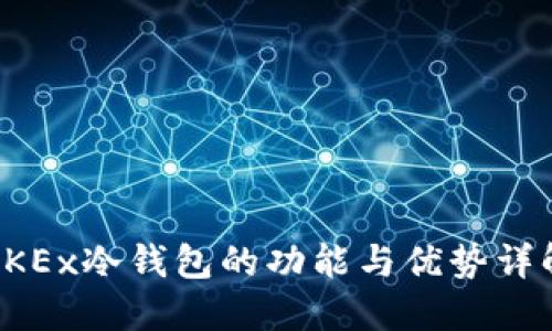 OKEx冷钱包的功能与优势详解