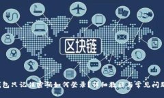 t P钱包只记住密码如何登