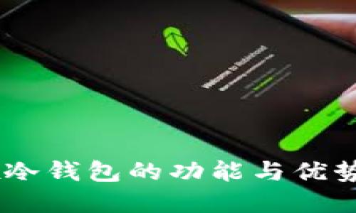 OKEx冷钱包的功能与优势详解