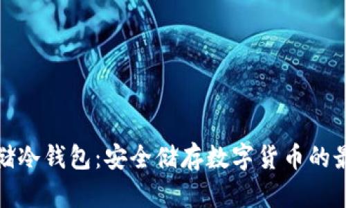 瑞波联储冷钱包：安全储存数字货币的最佳选择