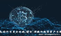 TP钱包场外交易全攻略：安