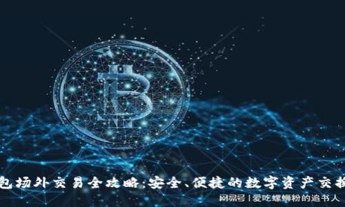TP钱包场外交易全攻略：安全、便捷的数字资产交换方式