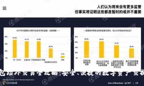 TP钱包场外交易全攻略：安全、便捷的数字资产交换方式