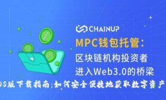 IM钱包iOS版下载指南：如何
