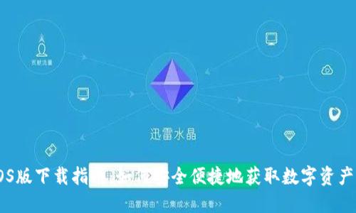 IM钱包iOS版下载指南：如何安全便捷地获取数字资产管理工具