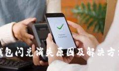 : TP钱包闪兑消失原因及解