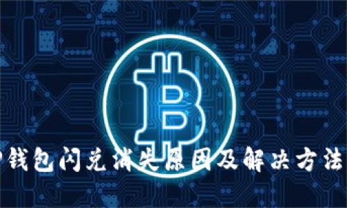 : TP钱包闪兑消失原因及解决方法详解