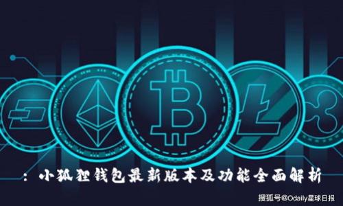 : 小狐狸钱包最新版本及功能全面解析