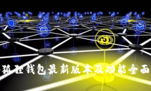 : 小狐狸钱包最新版本及功能全面解析