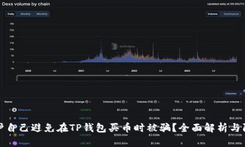 如何保护自己避免在TP钱包买币时被骗？全面解析与防诈技巧