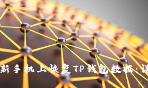 如何在新手机上恢复TP钱包数据：详细指南