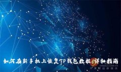 如何在新手机上恢复TP钱包