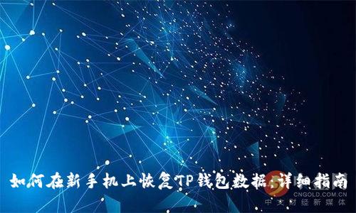 如何在新手机上恢复TP钱包数据：详细指南