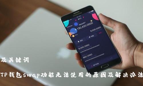 及关键词

TP钱包swap功能无法使用的原因及解决办法