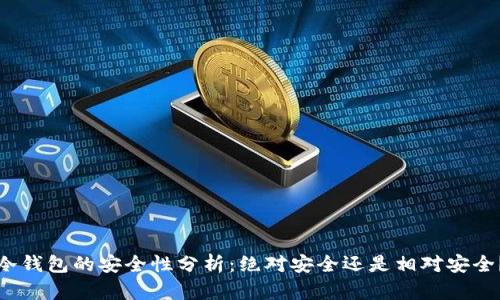 冷钱包的安全性分析：绝对安全还是相对安全？
