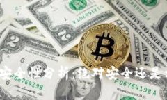 冷钱包的安全性分析：绝