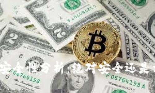 冷钱包的安全性分析：绝对安全还是相对安全？