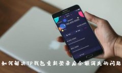 如何解决TP钱包重新登录后