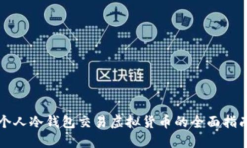 个人冷钱包交易虚拟货币的全面指南